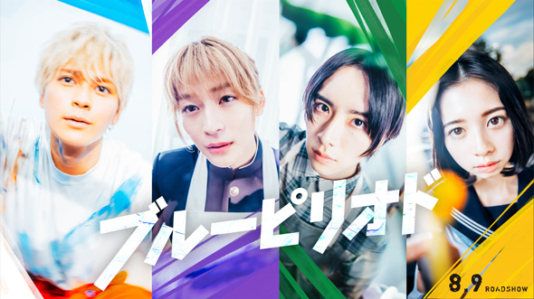 ブルーピリオド実写映画化