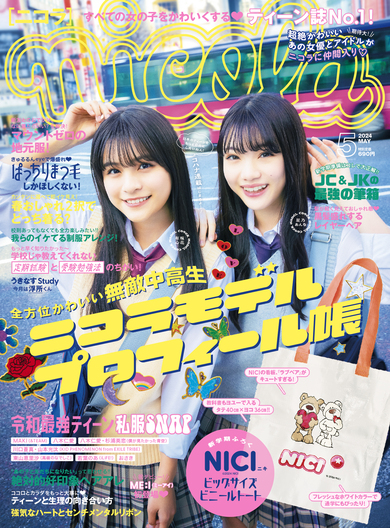 ニコラ5月号（新潮社刊）