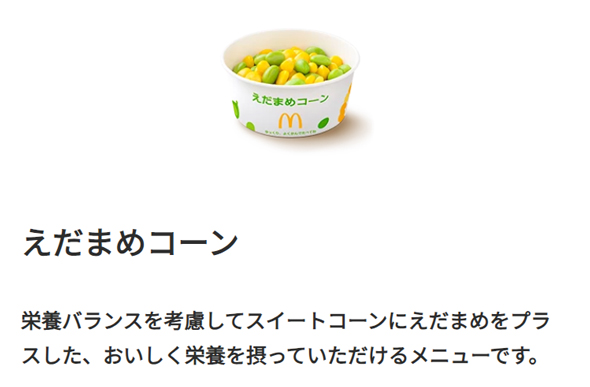 えだまめコーン