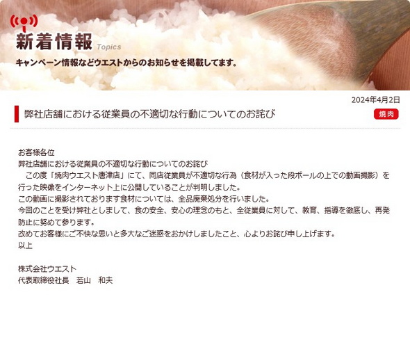 焼肉ウエスト 謝罪