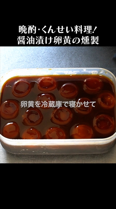 燻製職人服部さんの「しょうゆ漬け卵黄の燻製」レシピ