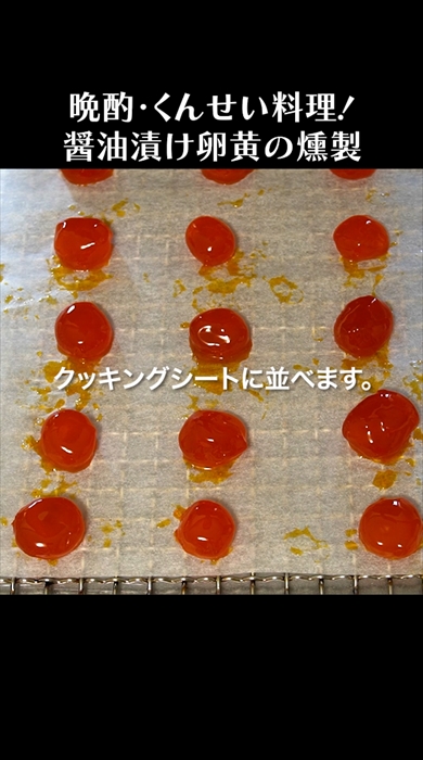 燻製職人服部さんの「しょうゆ漬け卵黄の燻製」レシピ