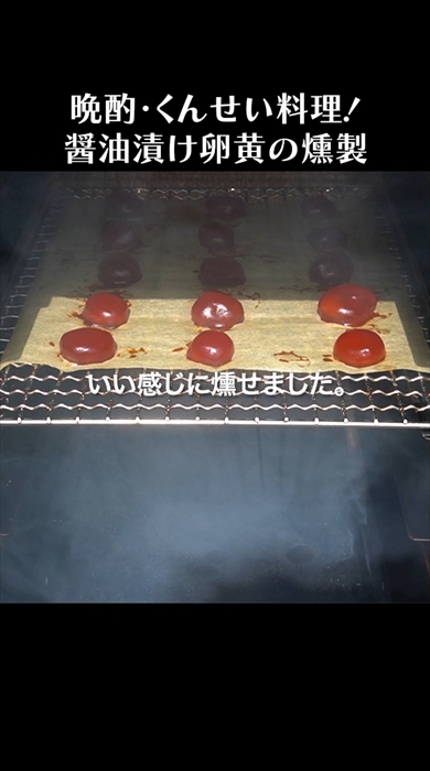 燻製職人服部さんの「しょうゆ漬け卵黄の燻製」レシピ