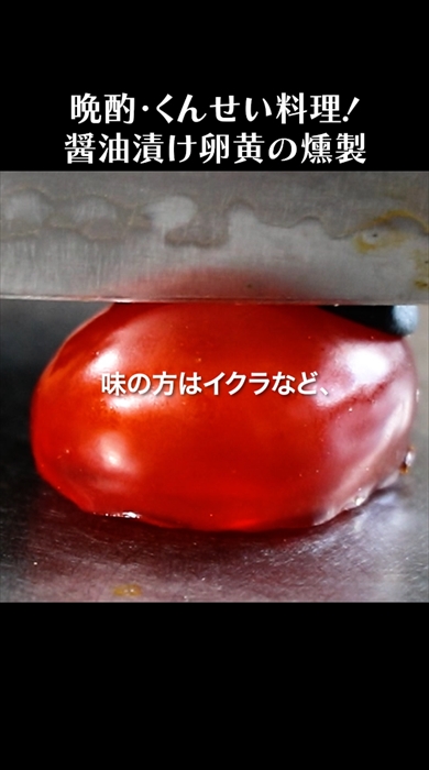 燻製職人服部さんの「しょうゆ漬け卵黄の燻製」レシピ