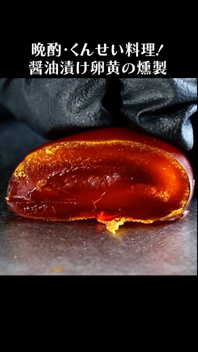 燻製職人服部さんの「しょうゆ漬け卵黄の燻製」レシピ