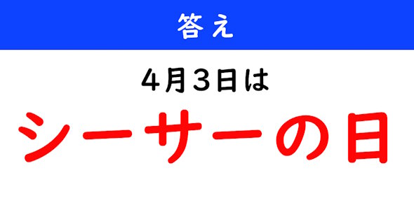 今日は何の日