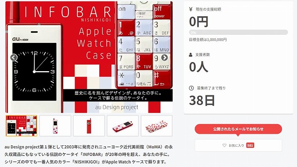 「初代 INFOBAR型 Apple Watch Case」