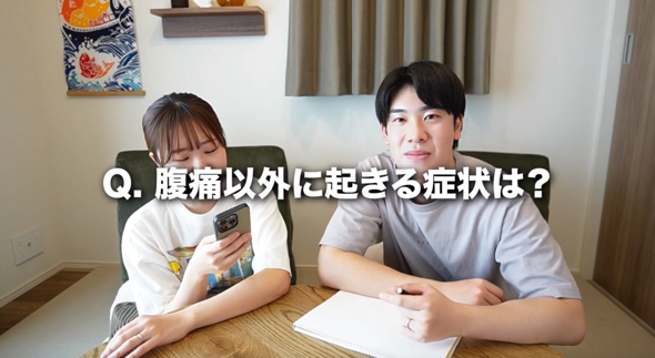 「腹痛以外に起きる症状は？」