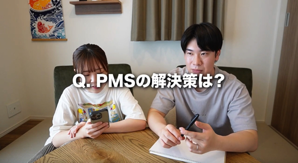 「PMSの解決策は？」