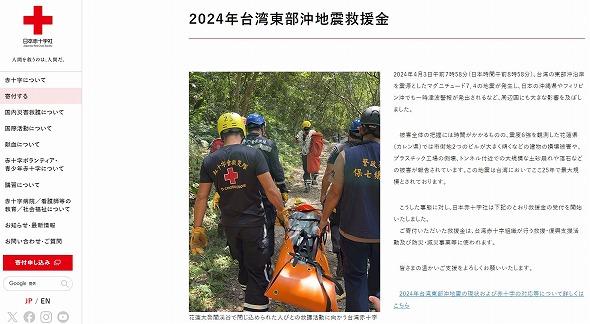 日本赤十字社の「2024年台湾東部沖地震救援金」のページ