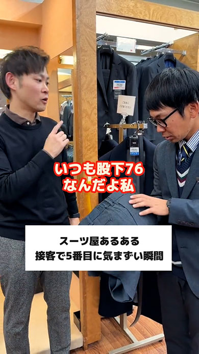 スーツ屋あるあるコント・76センチというお客さん