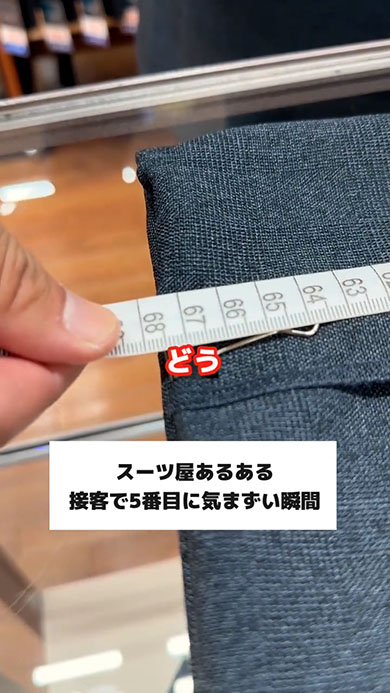 スーツ屋あるあるコント・測ったら68センチ