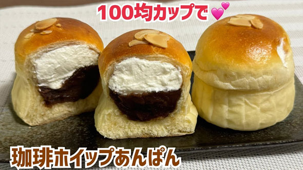 コーヒーホイップアンパンの作り方