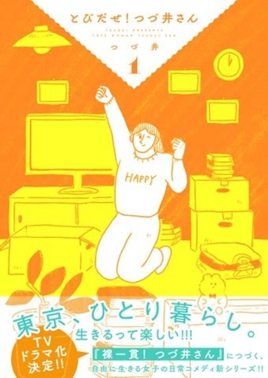 とびだせ！ つづ井さん1