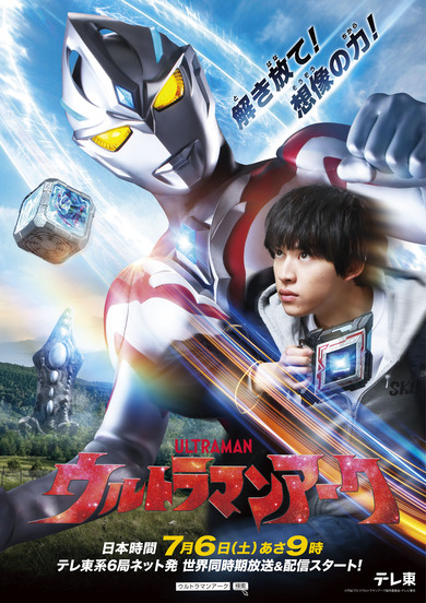 新テレビシリーズ「ウルトラマンアーク」