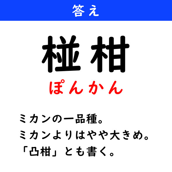 漢字クイズ　難読漢字　椪柑