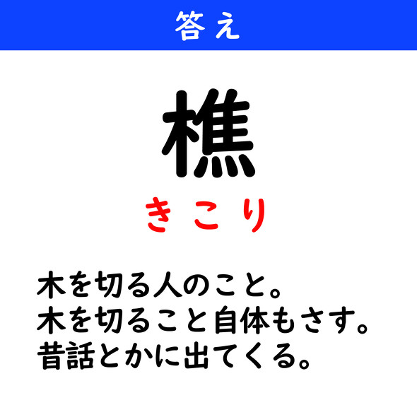 漢字クイズ　難読漢字　樵