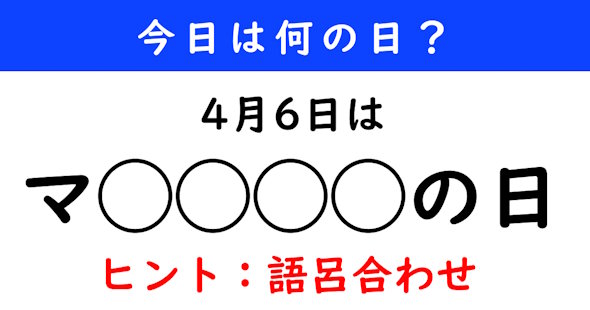 今日は何の日