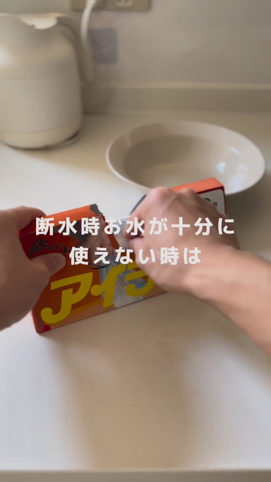 断水時の水を節約できるアイラップ活用法の解説