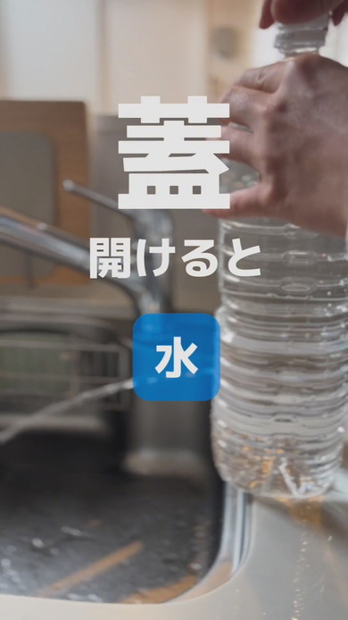 断水時に役立つ節水ペットボトルの作り方