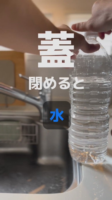 断水時に役立つ節水ペットボトルの作り方