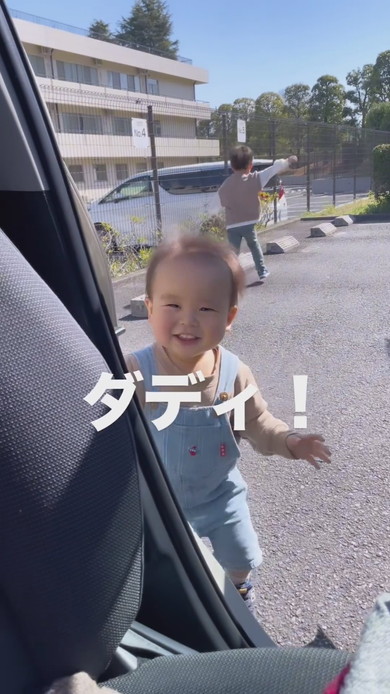 パパをうれしそうに「ダディ」と呼ぶ1歳の男の子