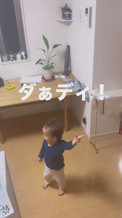 パパをうれしそうに「ダディ」と呼ぶ1歳の男の子
