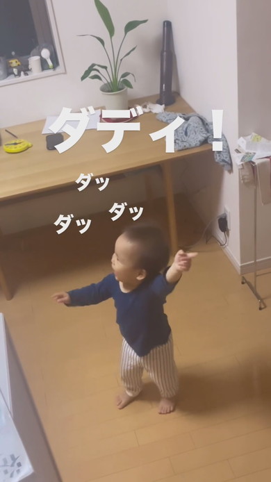 パパをうれしそうに「ダディ」と呼ぶ1歳の男の子