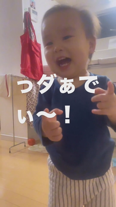 パパをうれしそうに「ダディ」と呼ぶ1歳の男の子