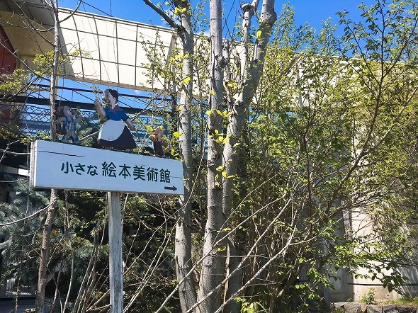 長野県岡谷市にある「小さな絵本美術館」（本館）の写真