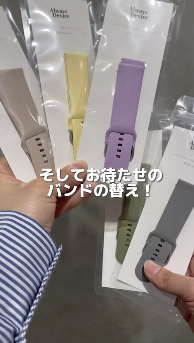 「デバイスバンドplus」替えバンド