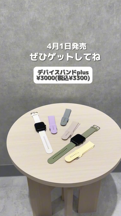 「デバイスバンドplus」4月1日から発売中