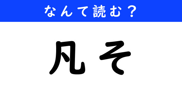漢字クイズ　難読漢字　凡そ