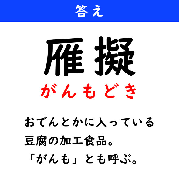 漢字クイズ　難読漢字　雁擬