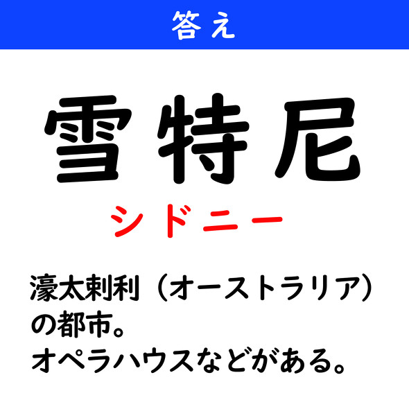 漢字クイズ　難読漢字　雪特尼
