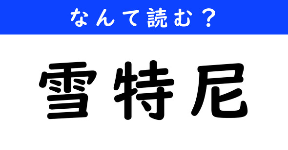 漢字クイズ　難読漢字　雪特尼