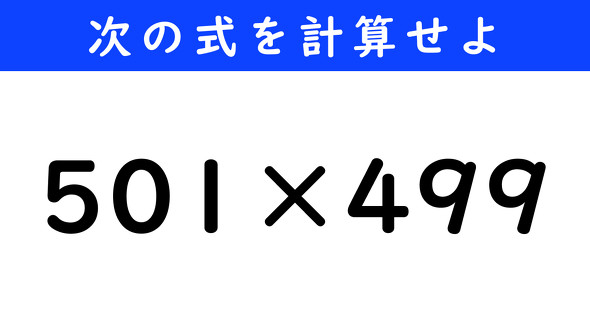 ねとらぼ　今日の計算　501×499