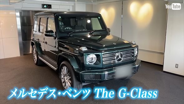 メルセデス・ベンツ「The G-Class（ゲレンデ）」が納車した「見取り図」盛山晋太郎