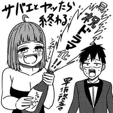 サバエとヤッたら終わる