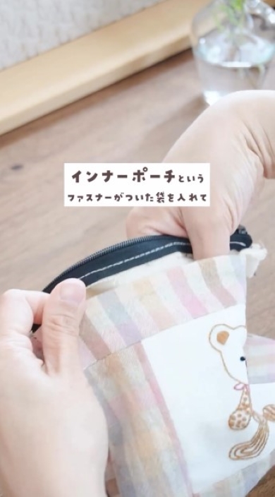 布地にインナーポーチを入れる画像