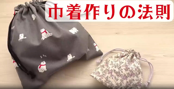 巾着袋を簡単に作れる法則