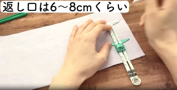 返し口の印をつけます