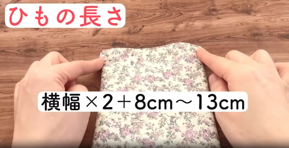 横幅×2センチ +8センチ〜13センチでひもの長さを設定