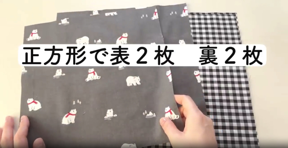 正方形に切った表2枚と裏2枚の布を用意