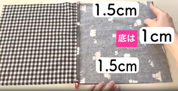 横端を1.5センチ底を1センチで縫います