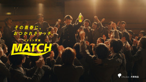ビタミン炭酸「マッチ」CM