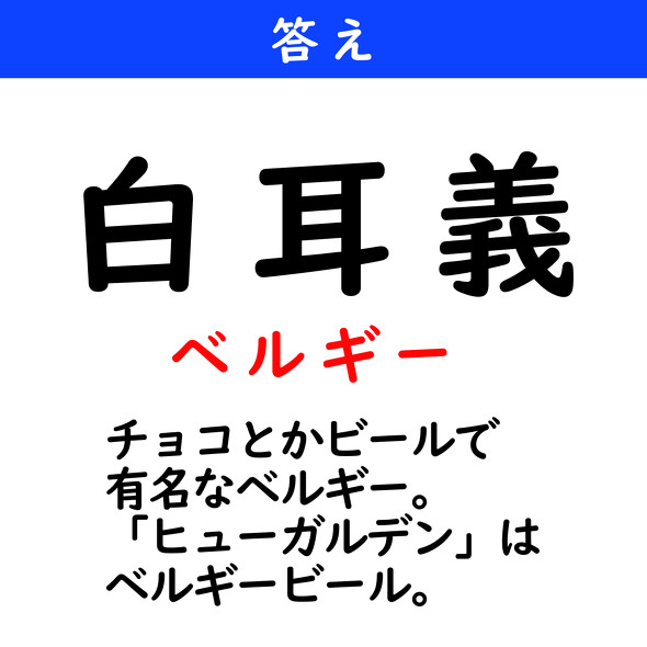 漢字クイズ　難読漢字　白耳義