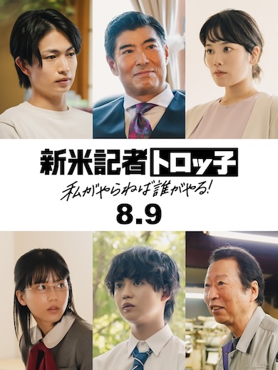 映画「新米記者トロッ子　私がやらねば誰がやる！」