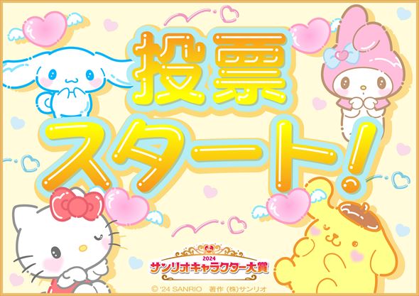 サンリオキャラクター大賞