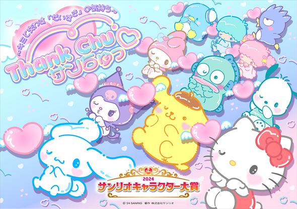 サンリオキャラクター大賞